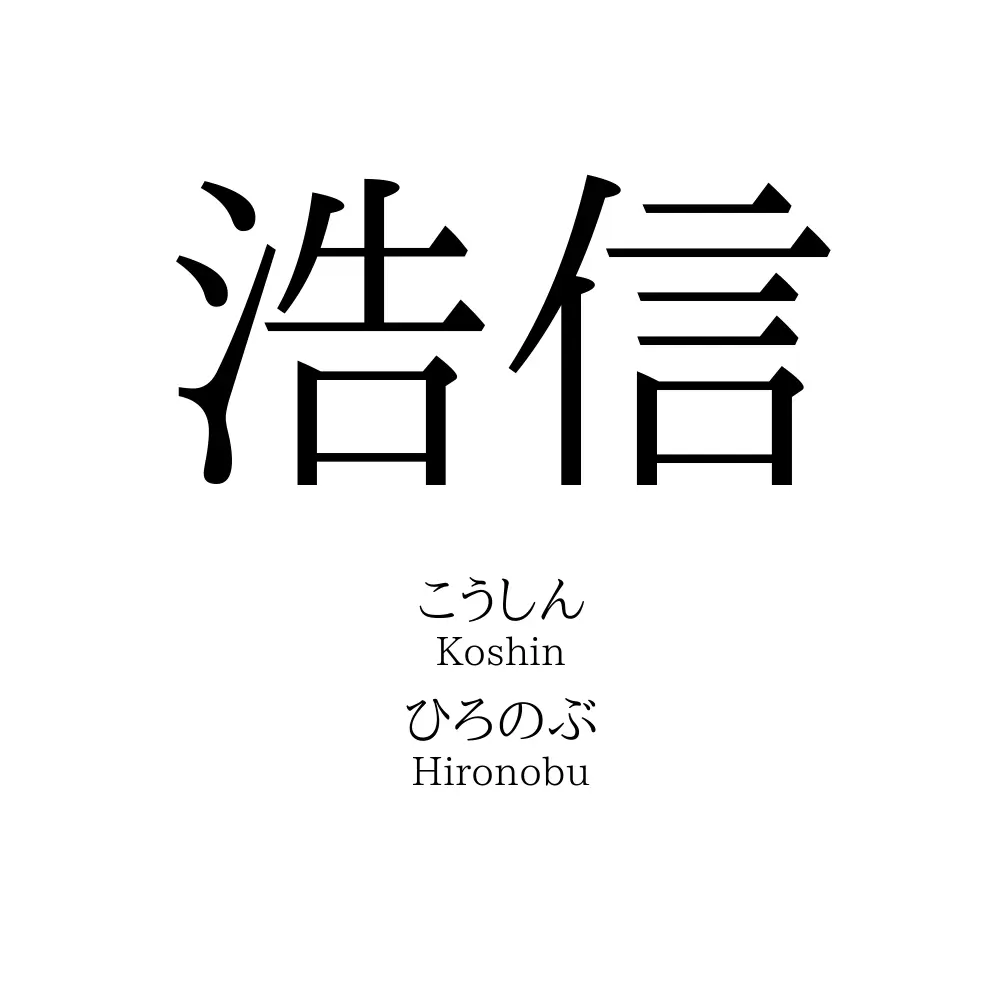 浩信