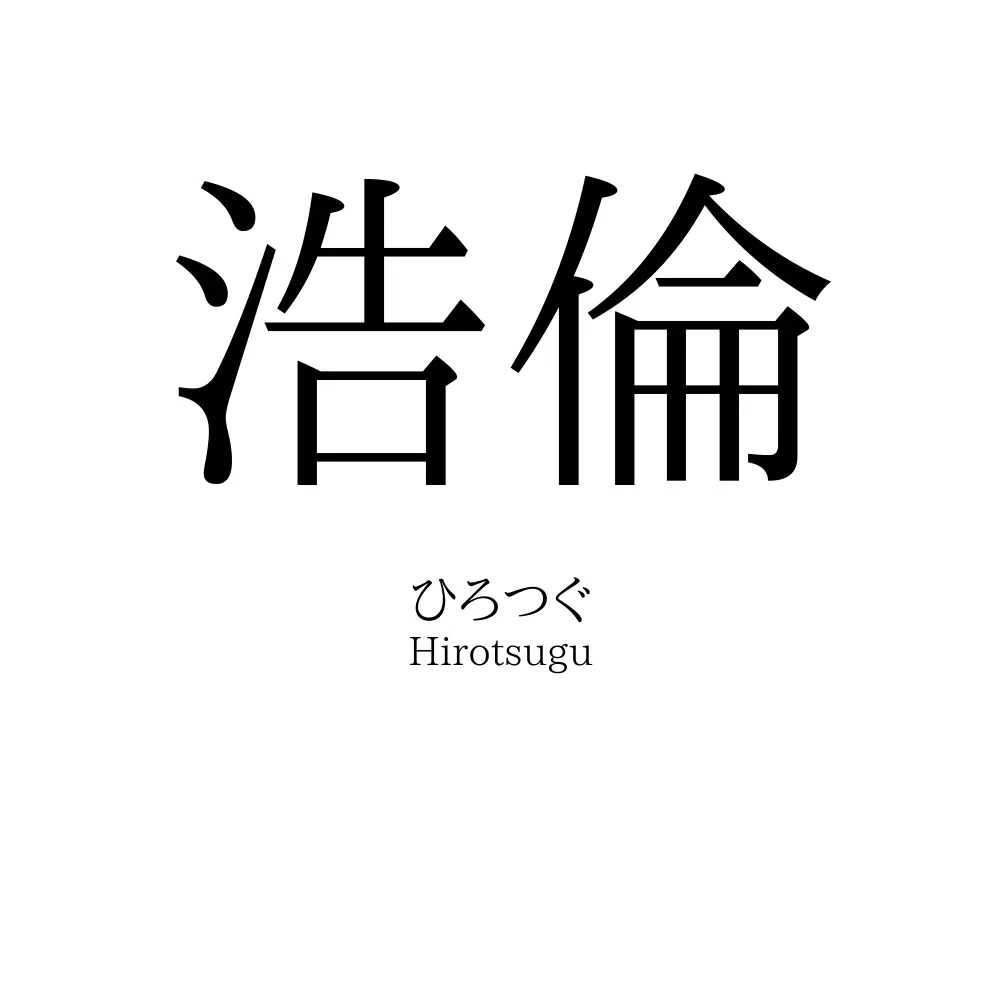 浩倫