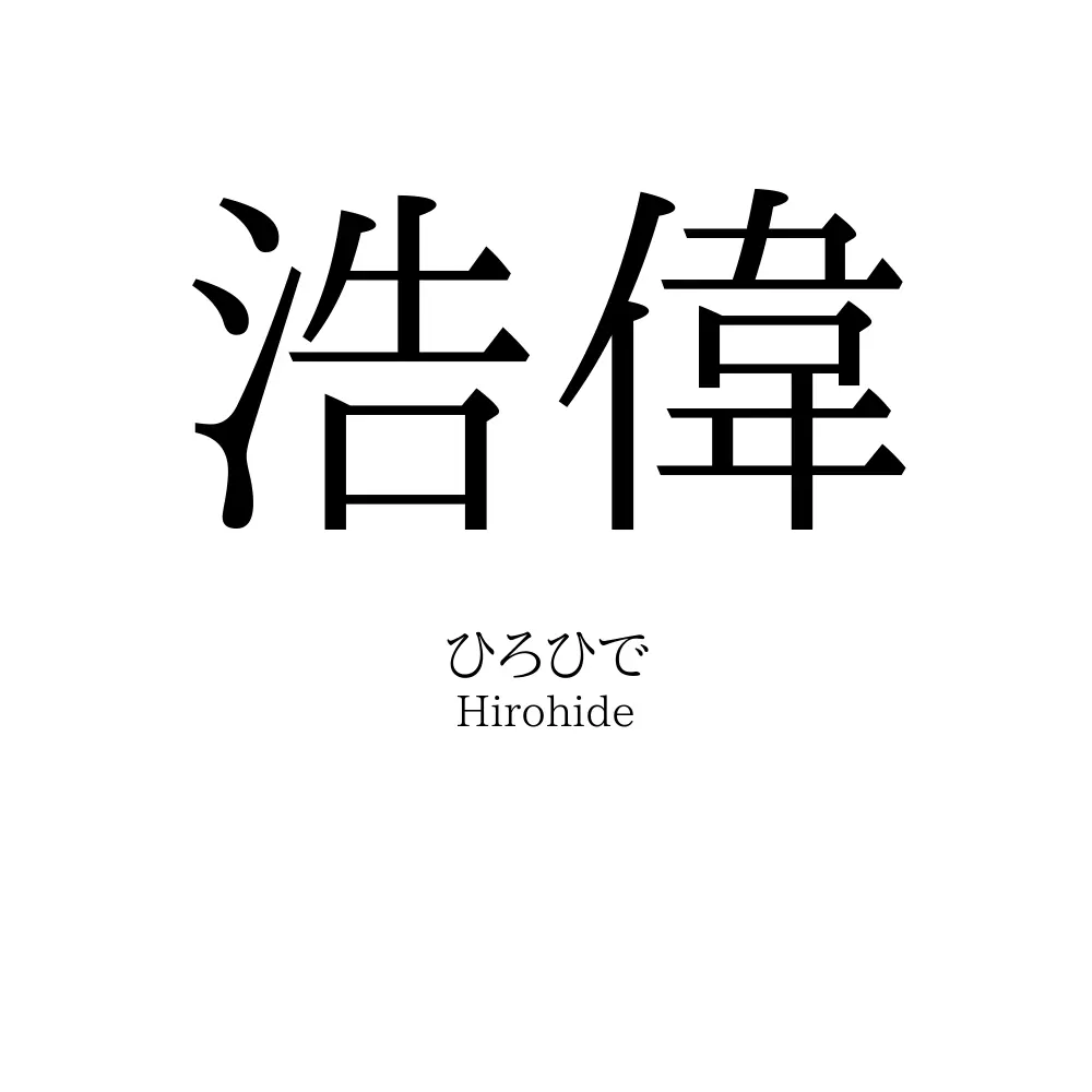 浩偉