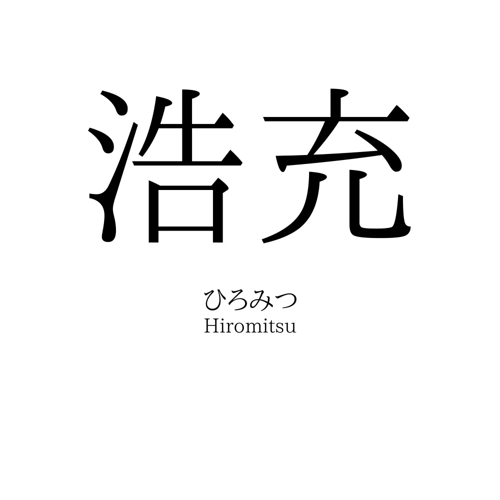 浩充