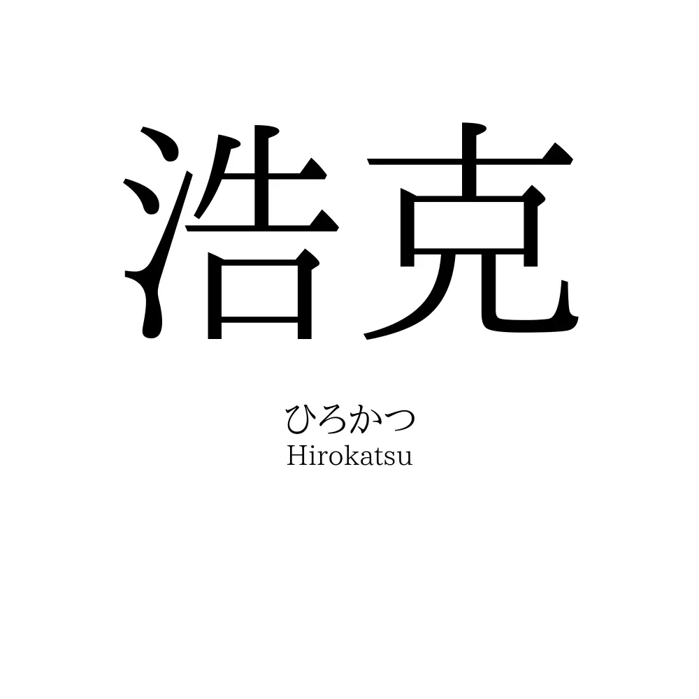 浩克