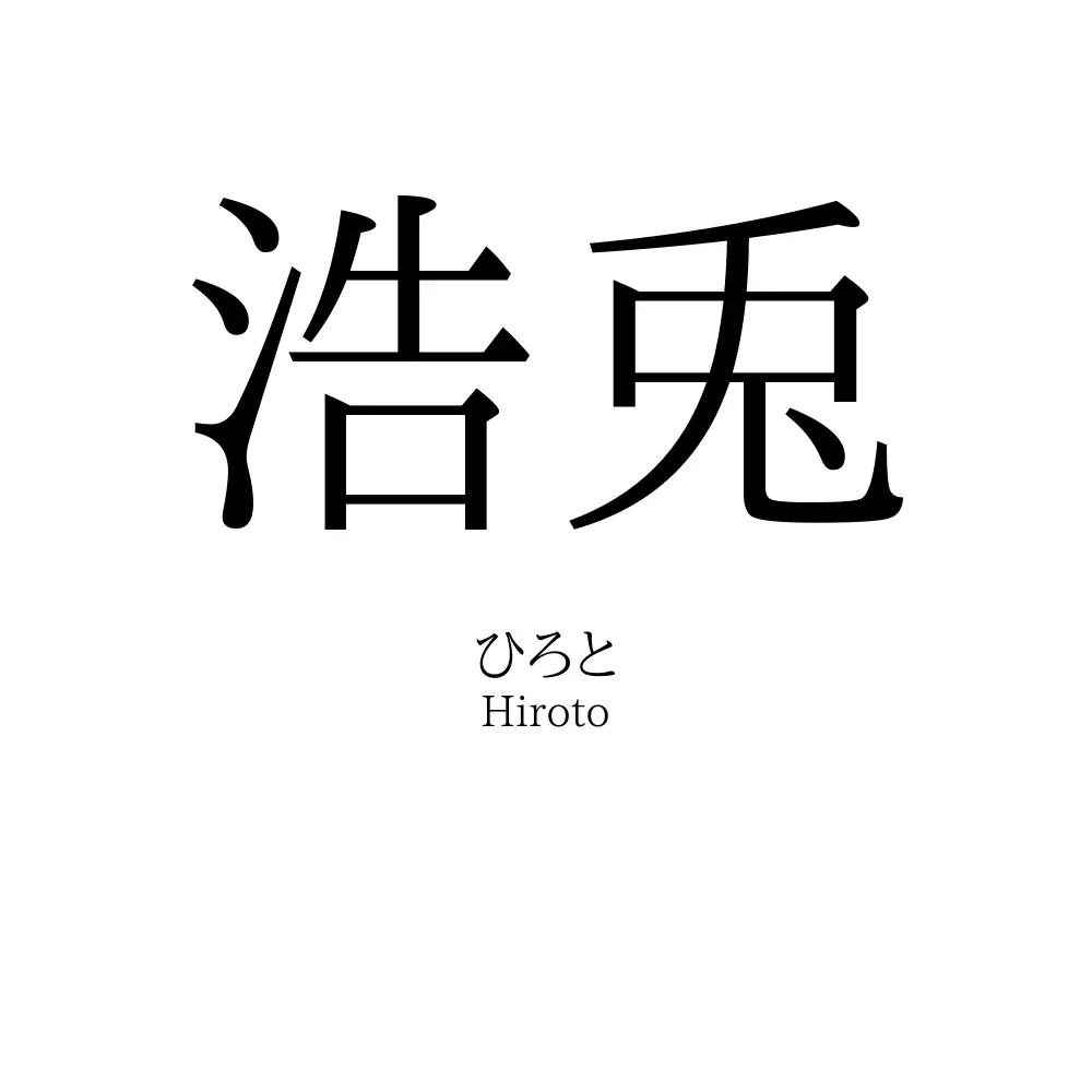 浩兎