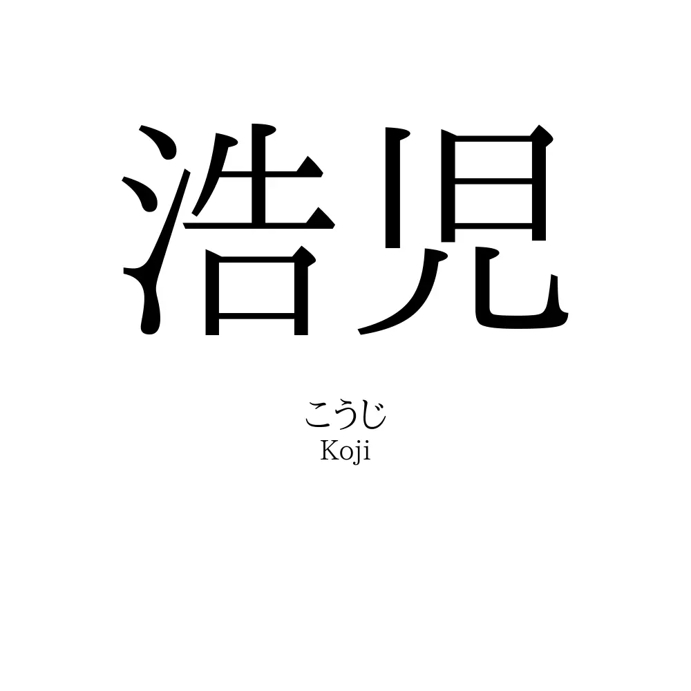 浩児