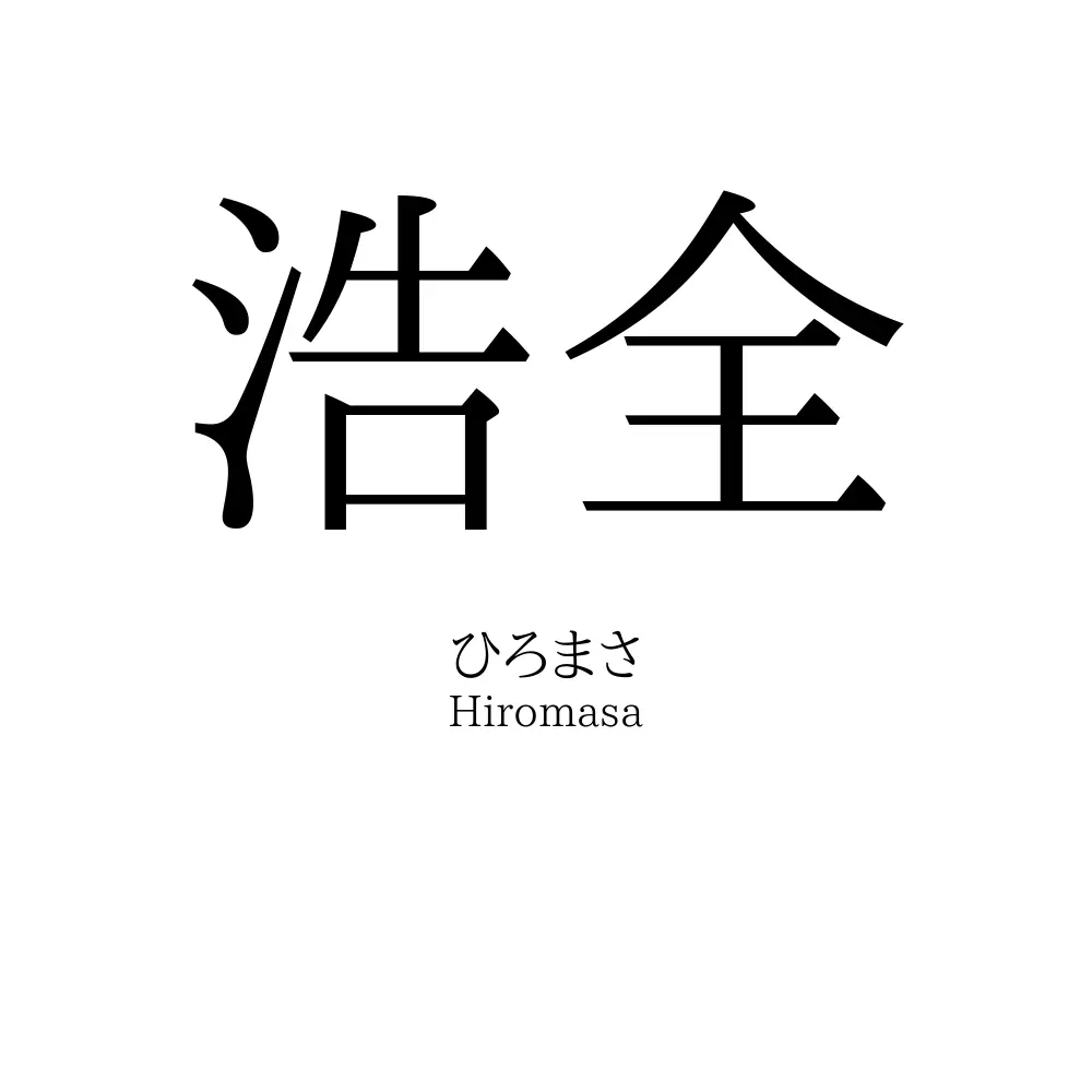浩全