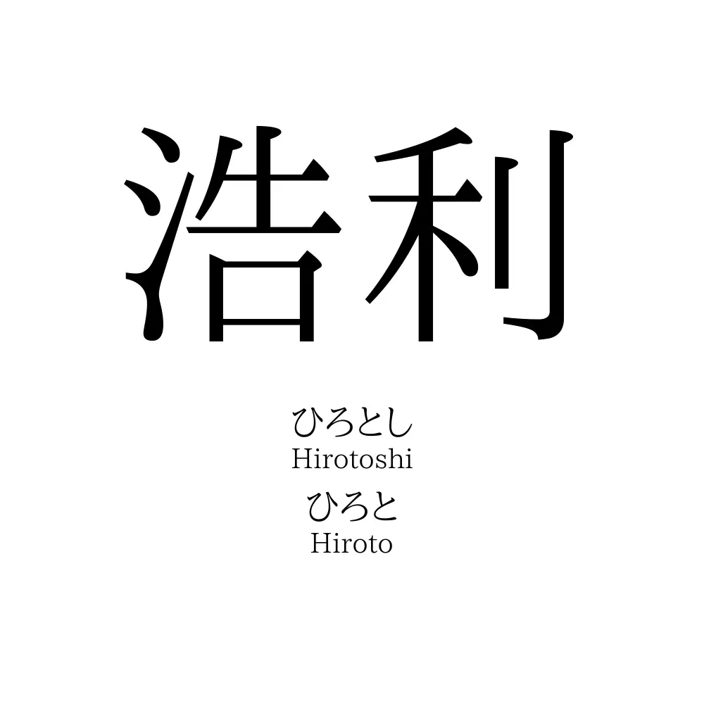 浩利