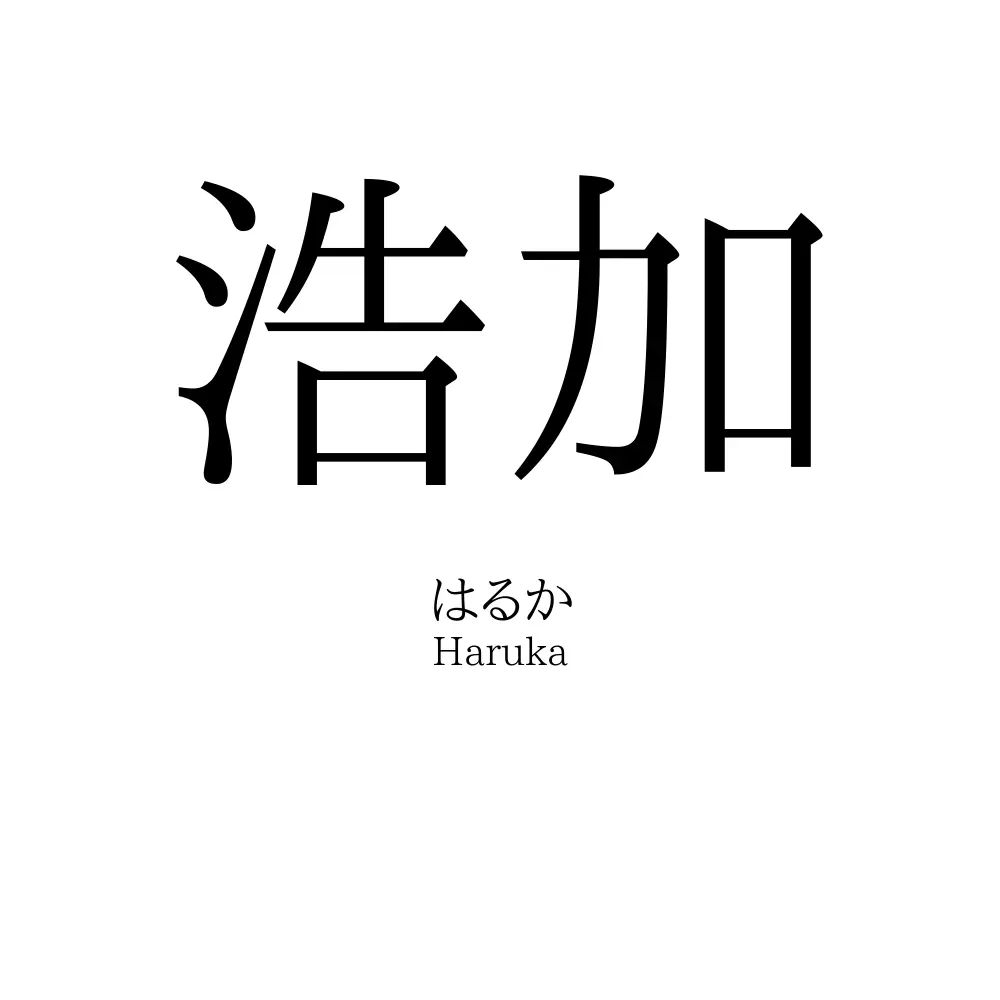 浩加