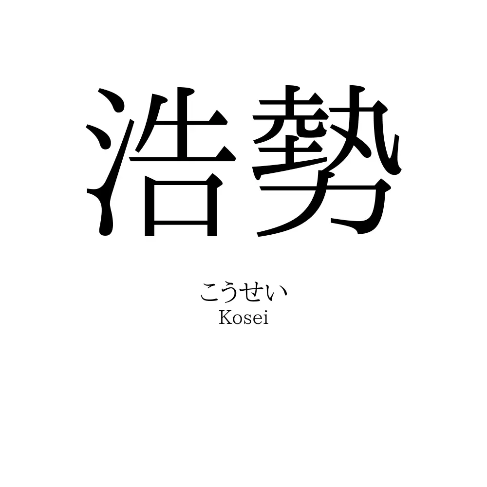 浩勢