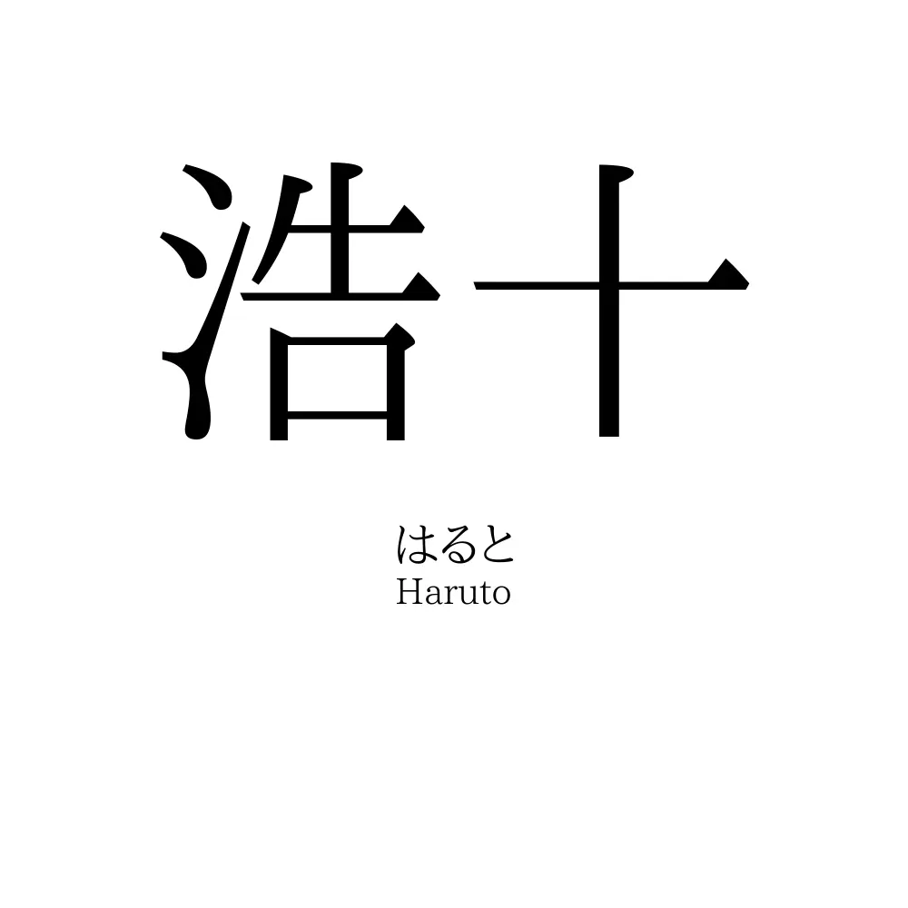 浩十