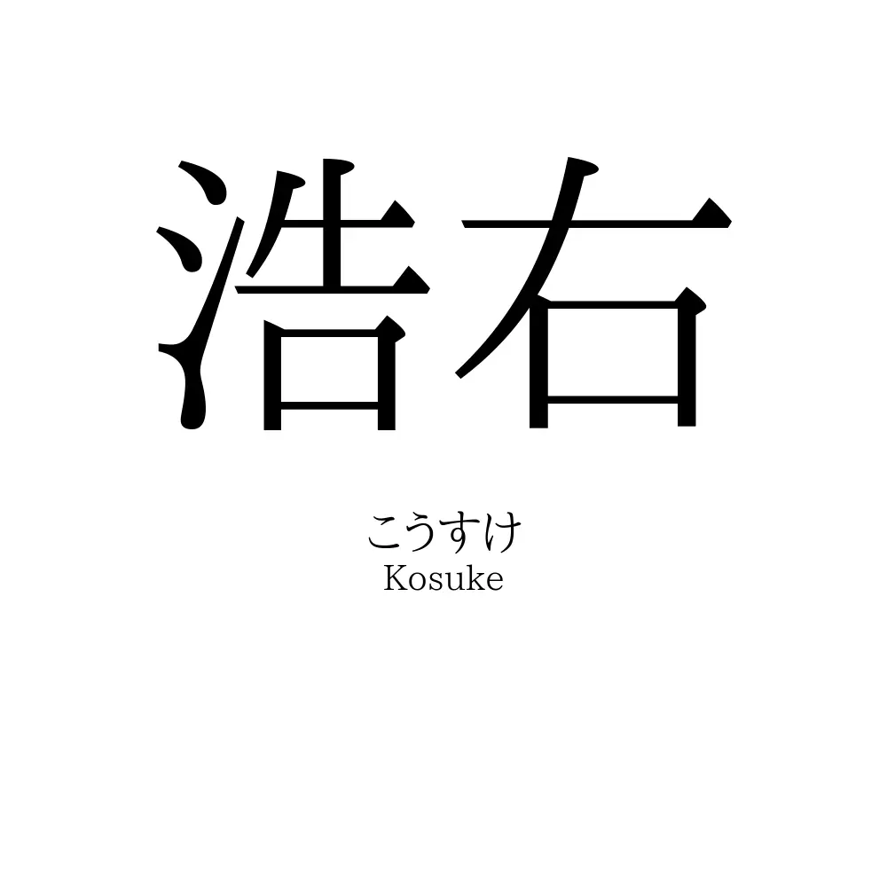 浩右