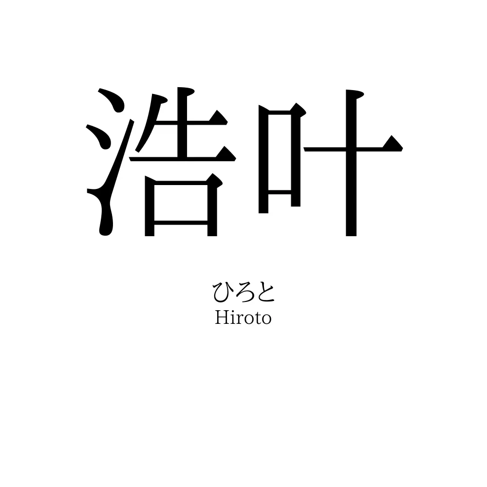 浩叶
