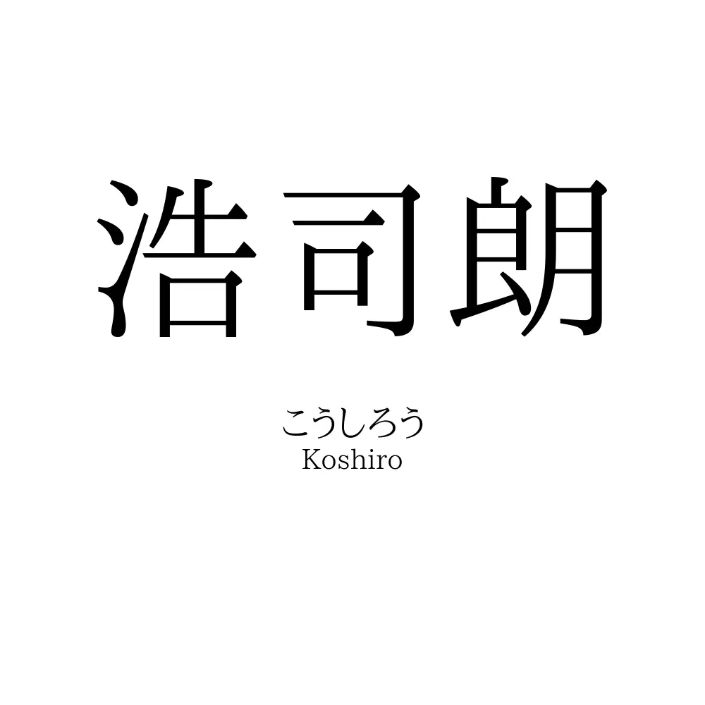 浩司朗