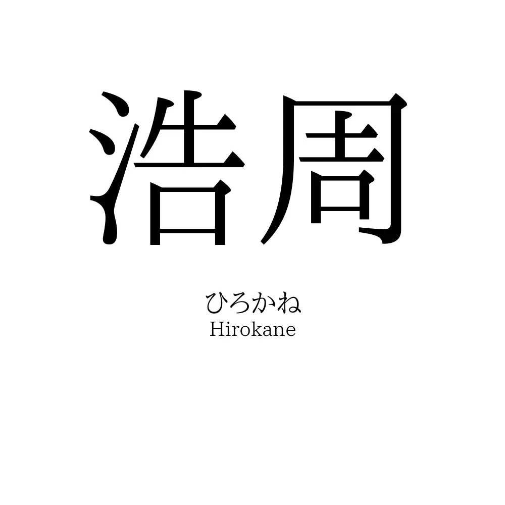 浩周