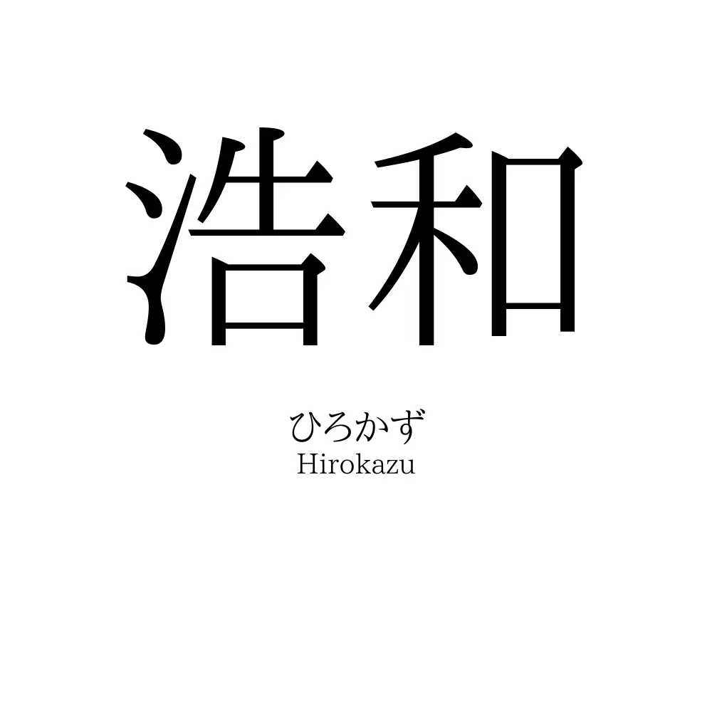 浩和