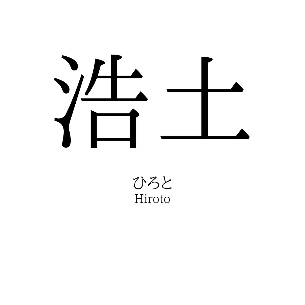 浩土