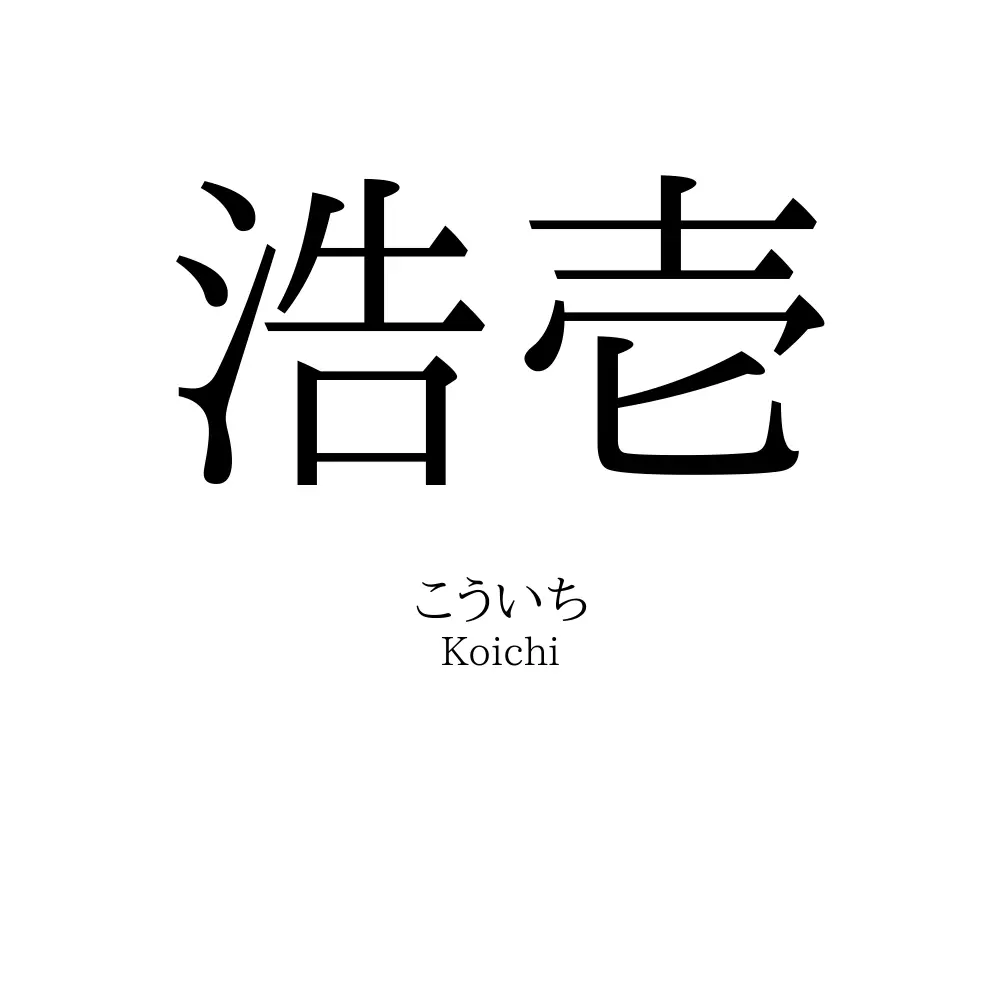 浩壱