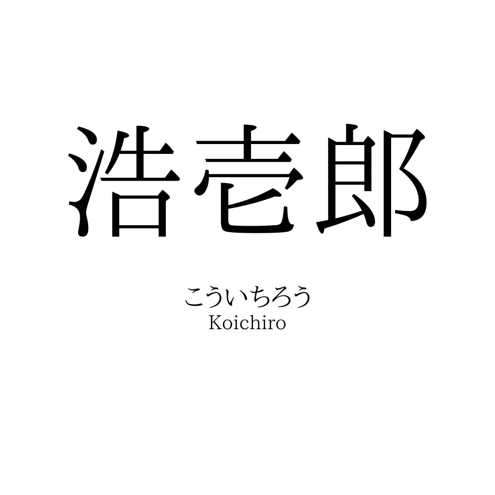 浩壱郎