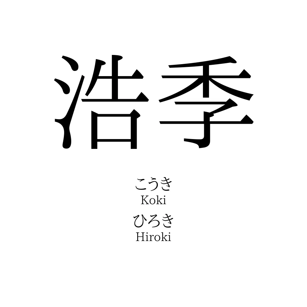 浩季