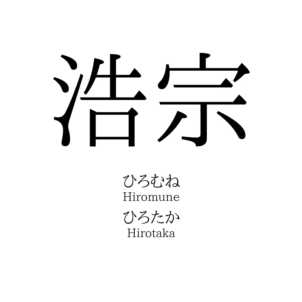 浩宗
