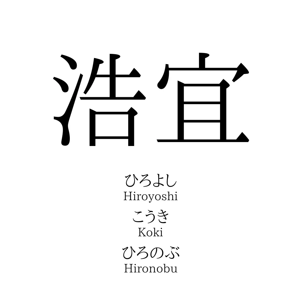 浩宜