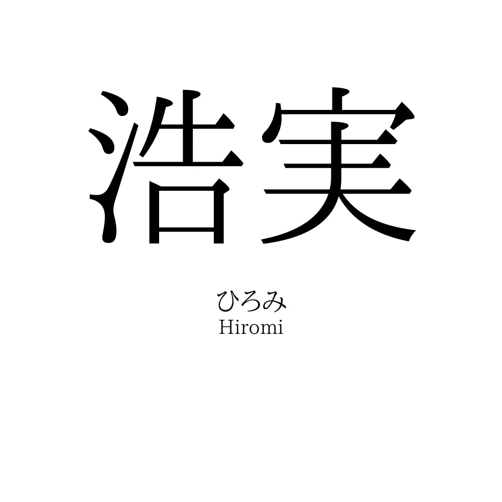浩実
