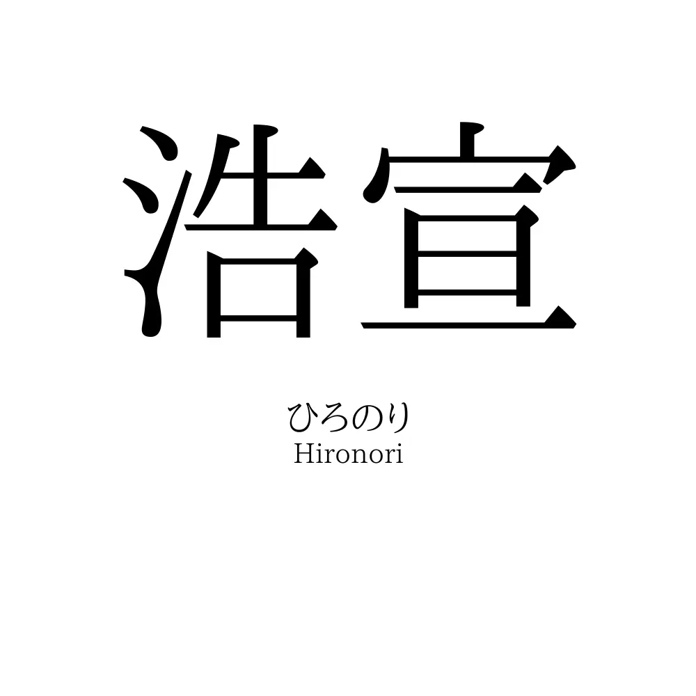 浩宣