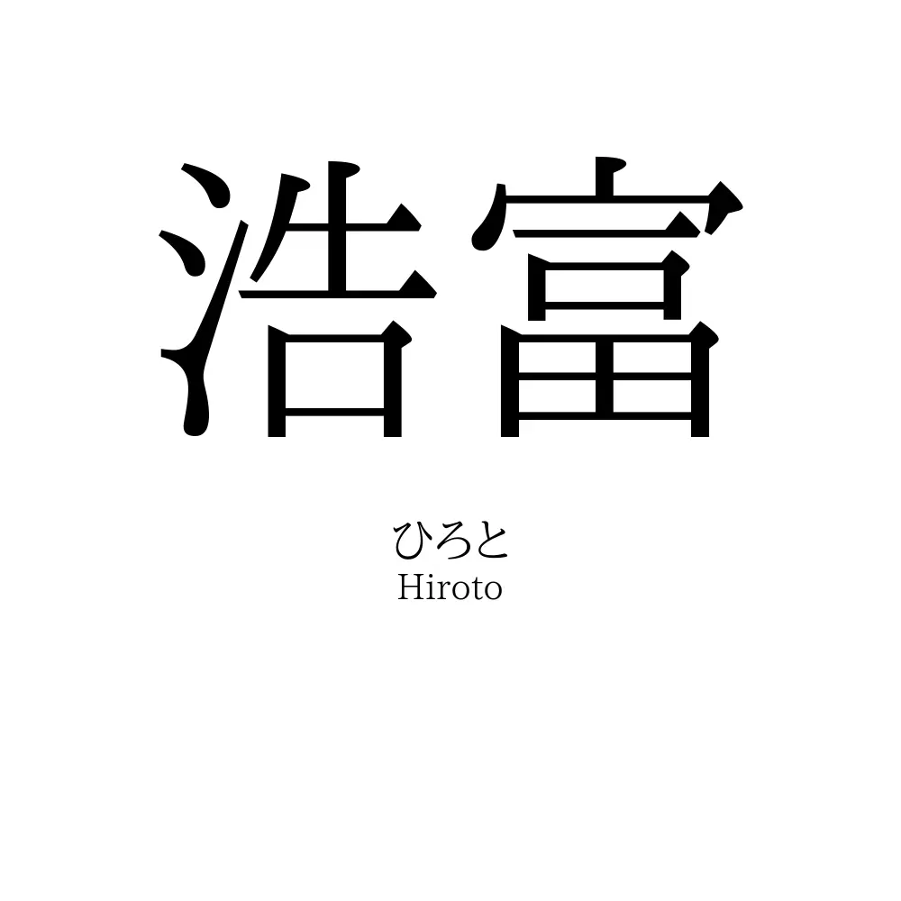 浩富