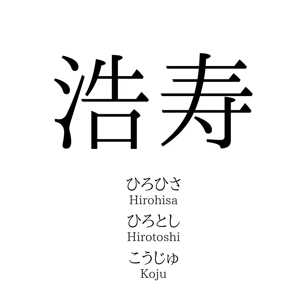 浩寿