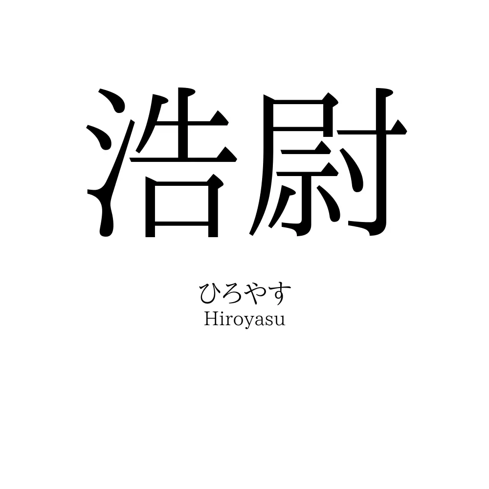 浩尉
