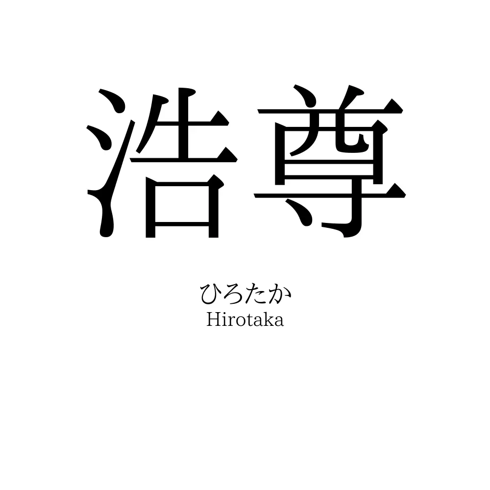 浩尊