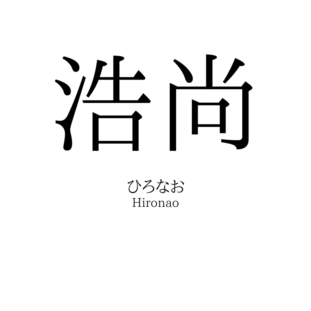 浩尚