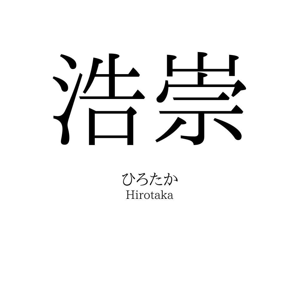 浩崇