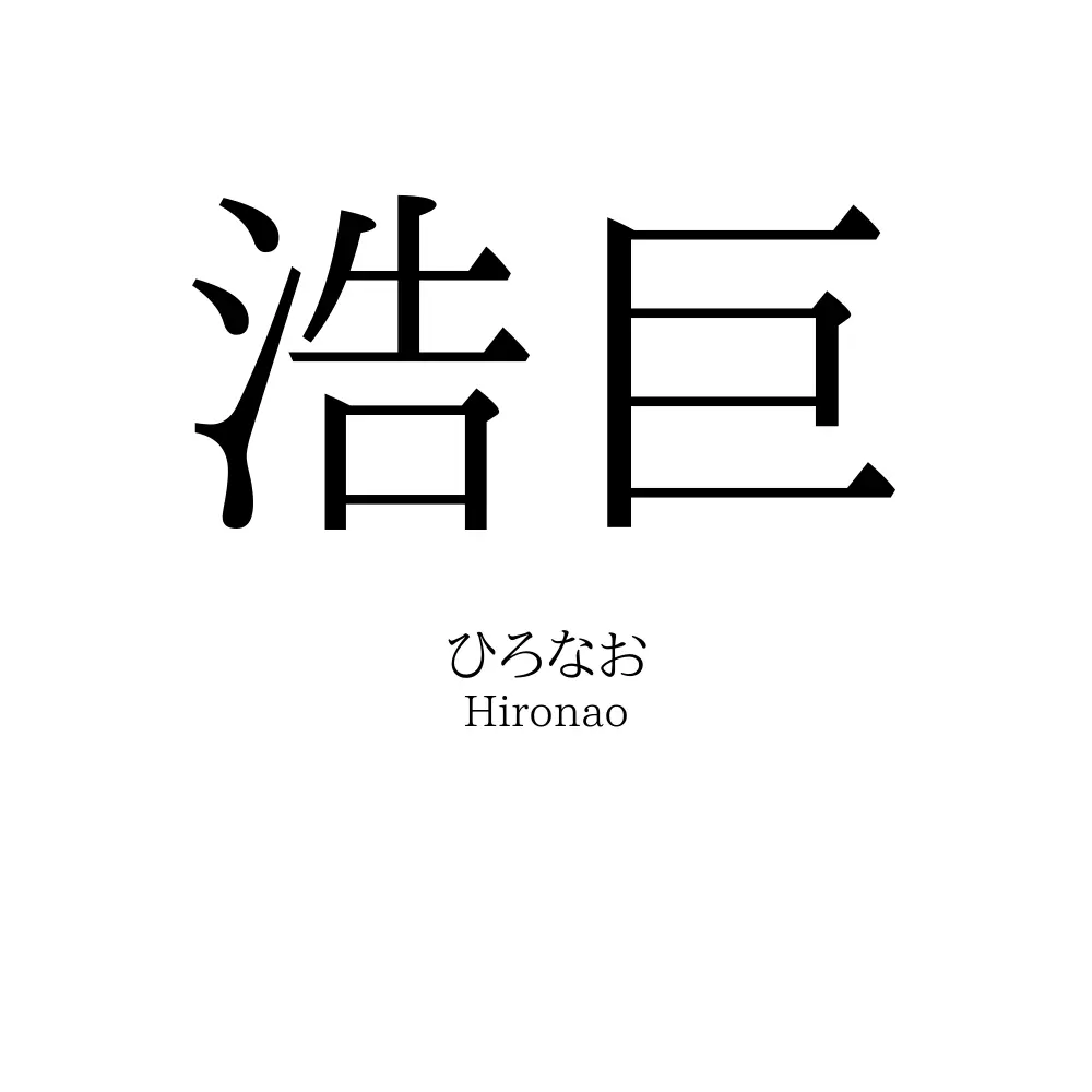 浩巨
