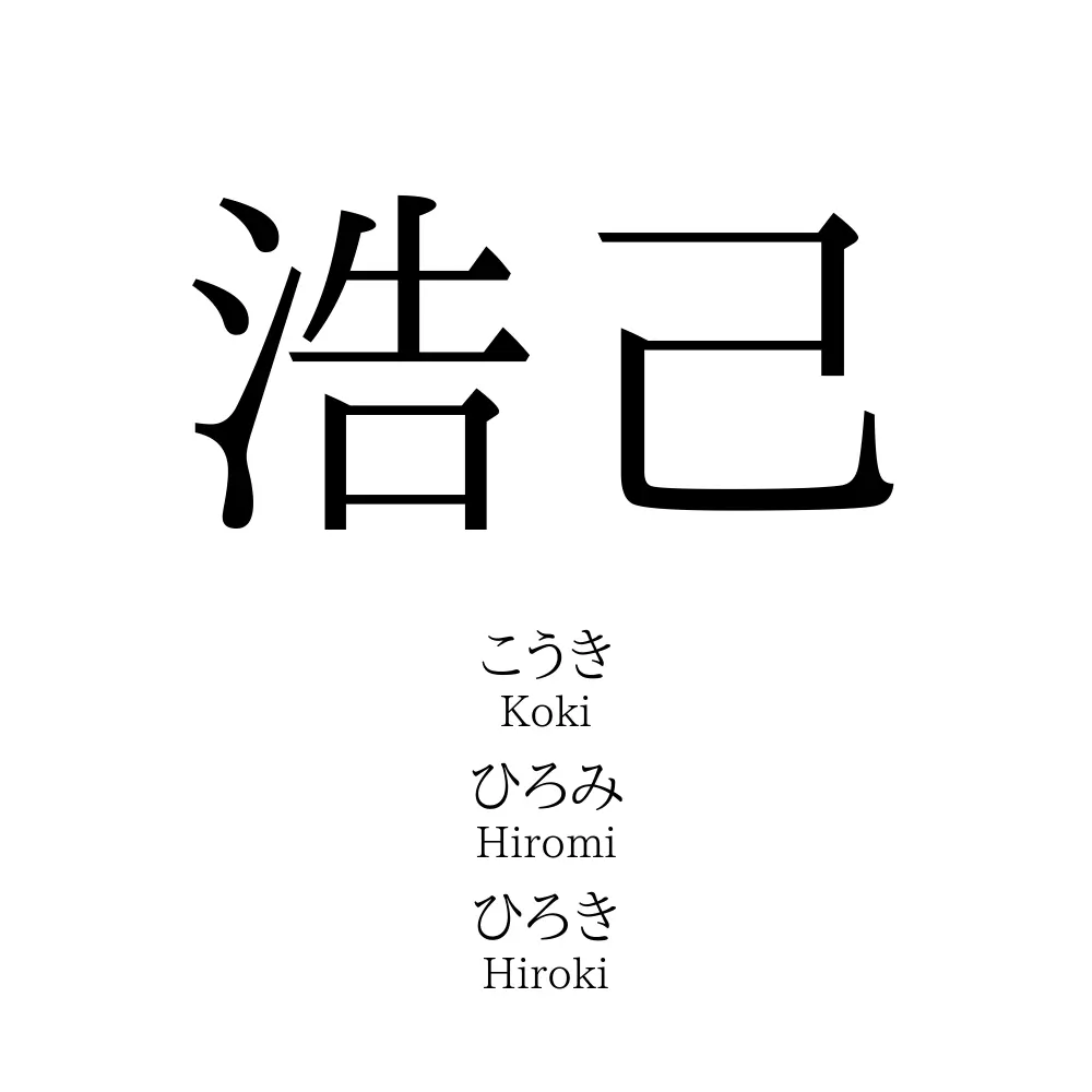 浩己