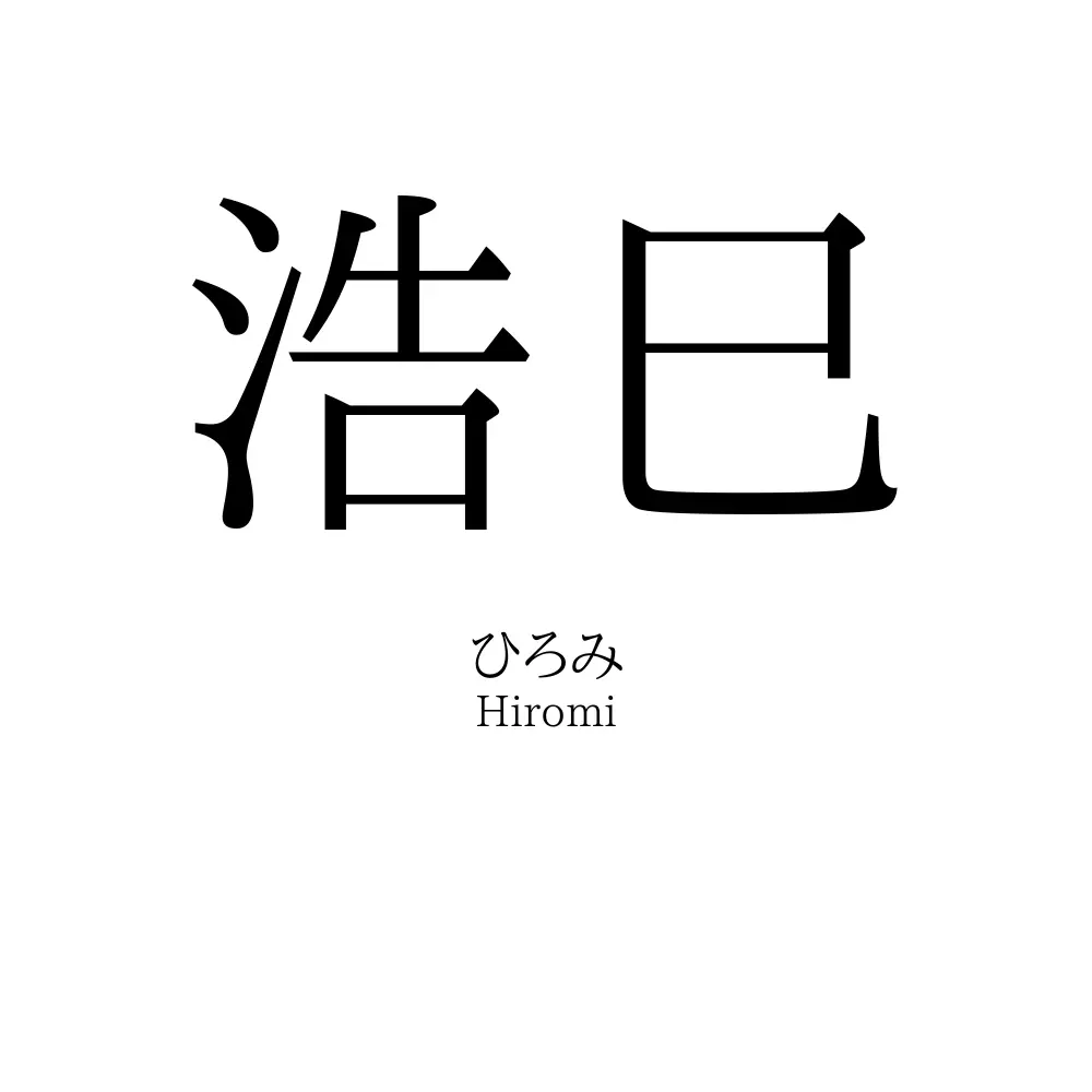 浩巳