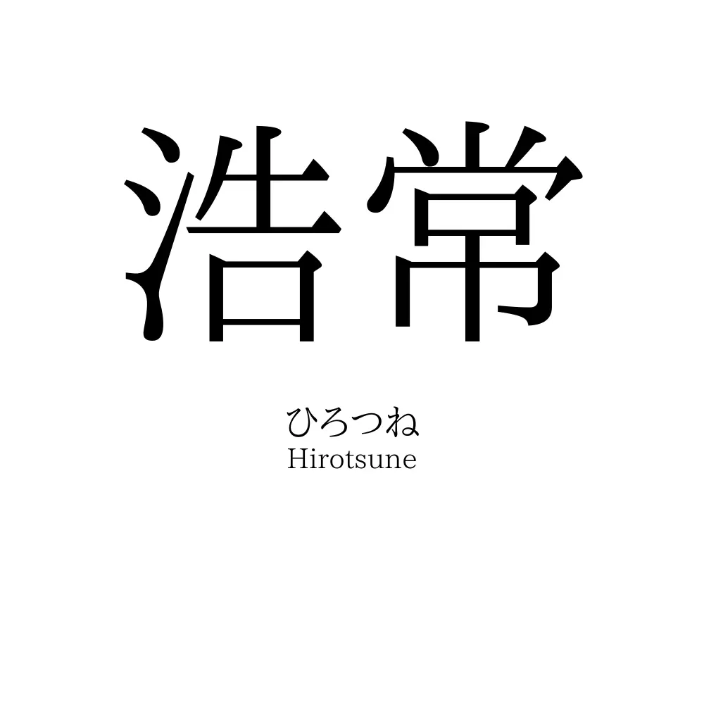 浩常