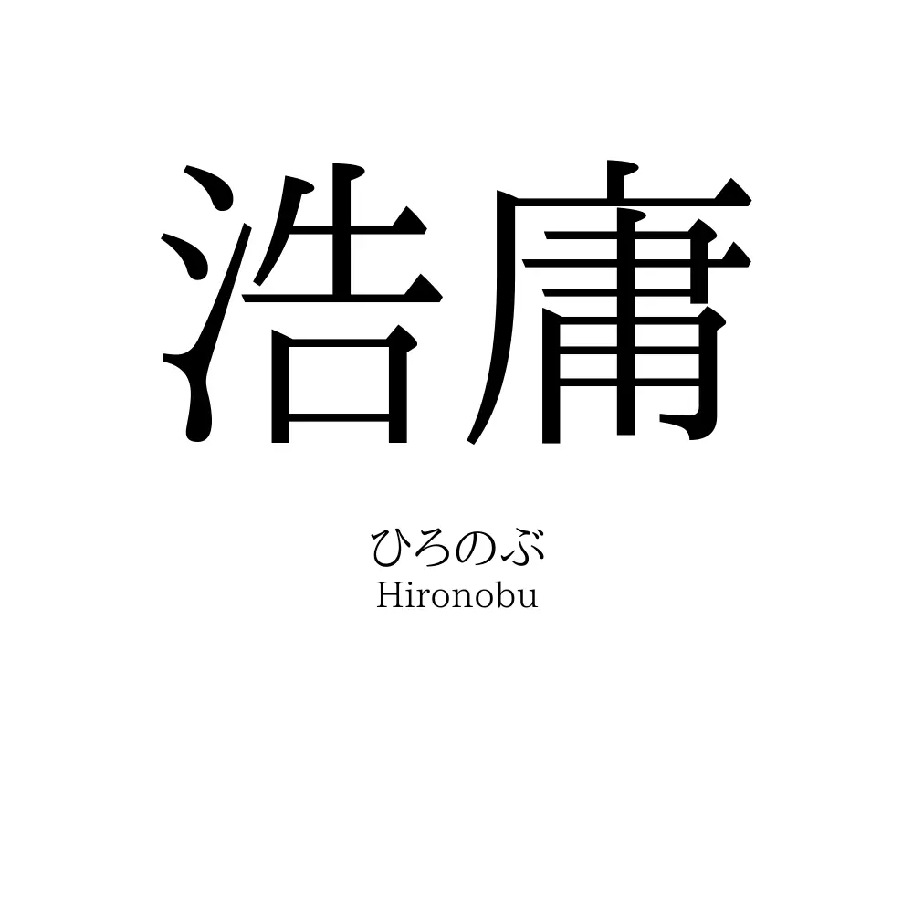 浩庸