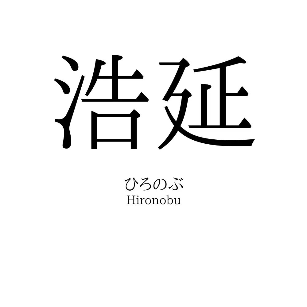 浩延