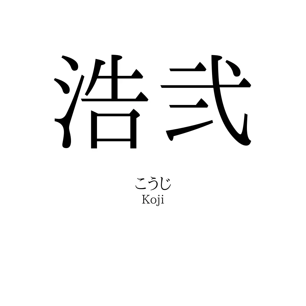 浩弐