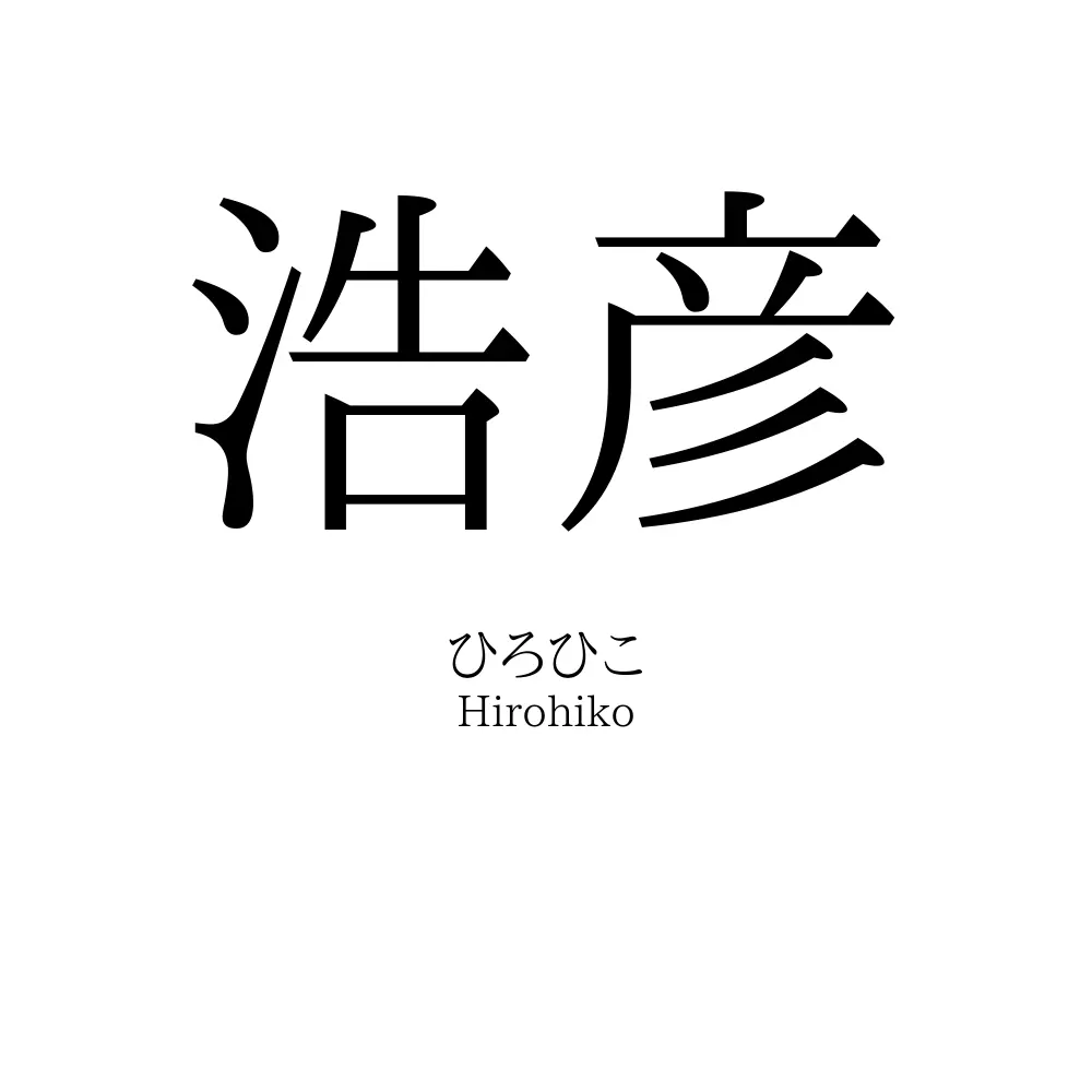 浩彦