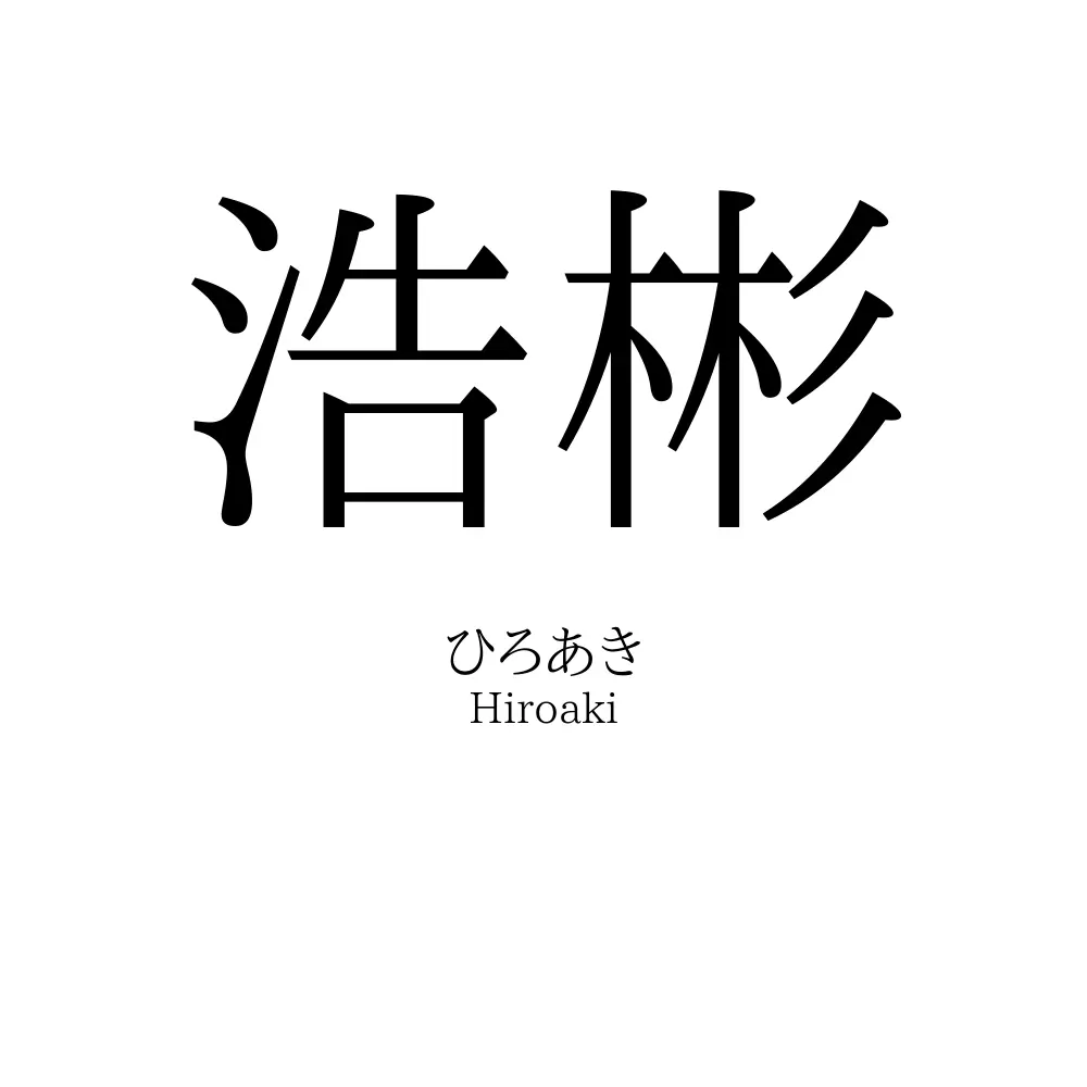 浩彬