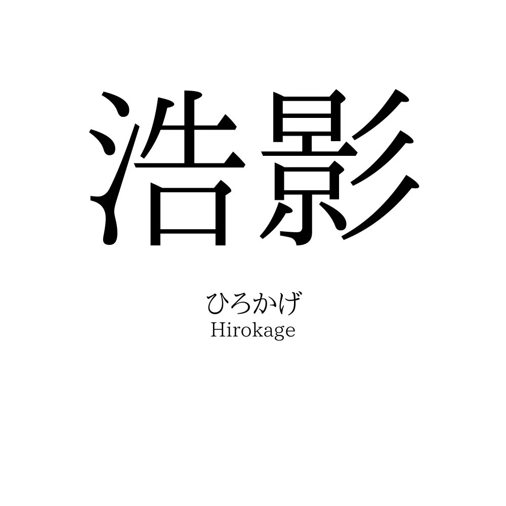 浩影