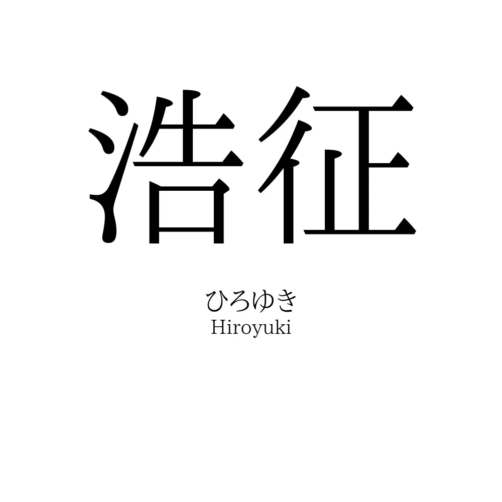浩征