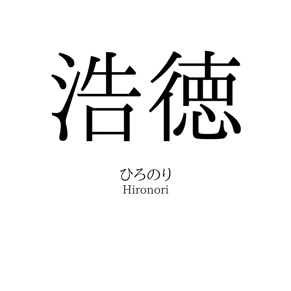 浩徳