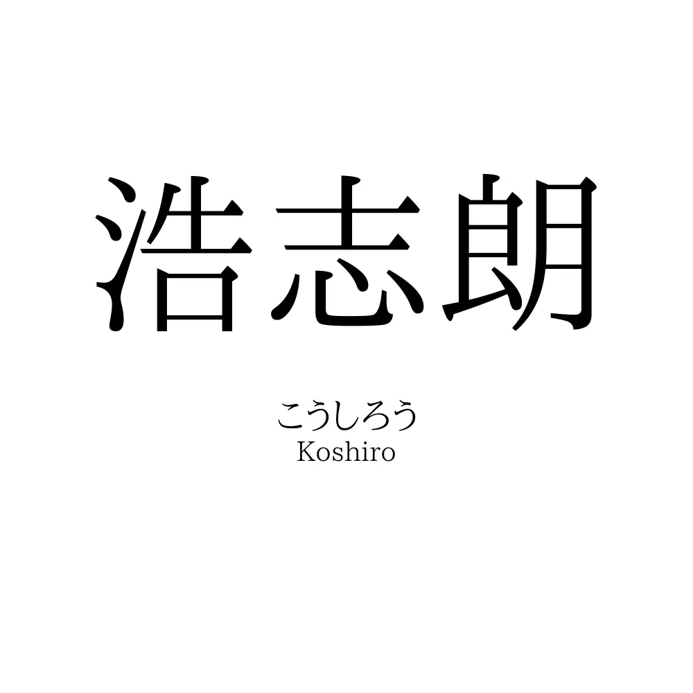 浩志朗