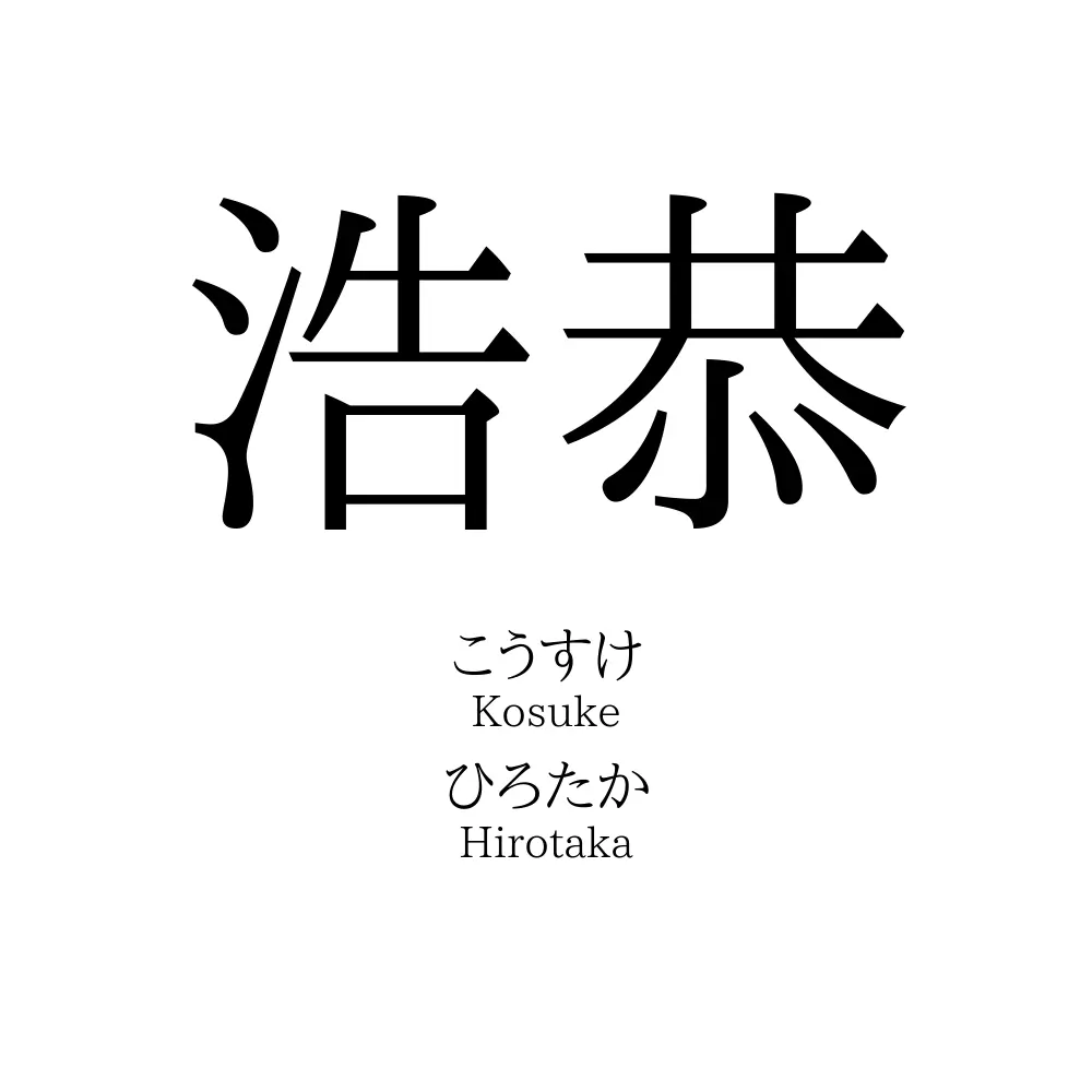 浩恭