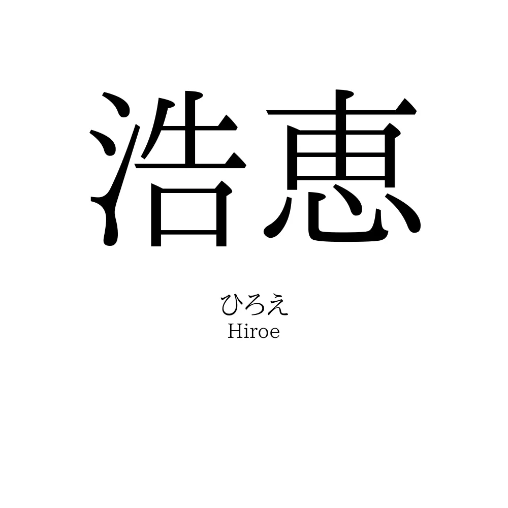 浩恵