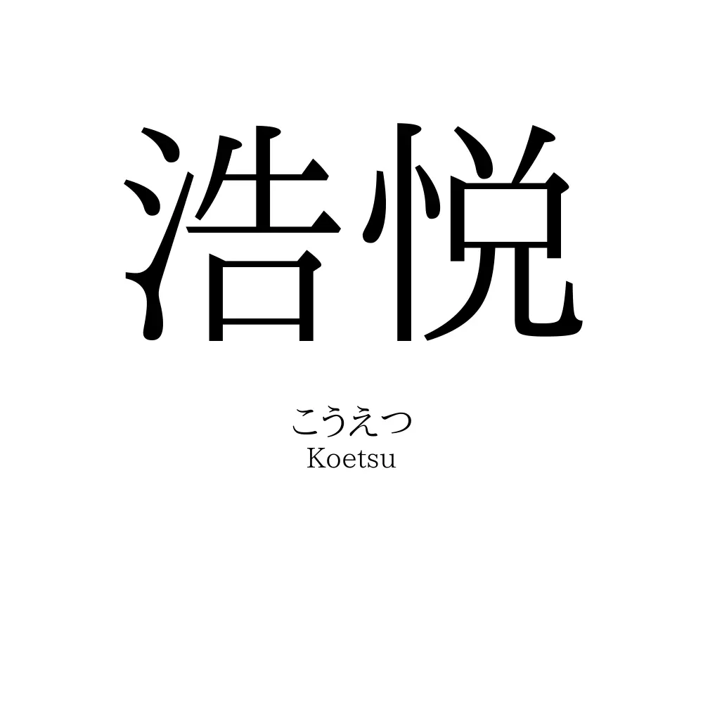 浩悦