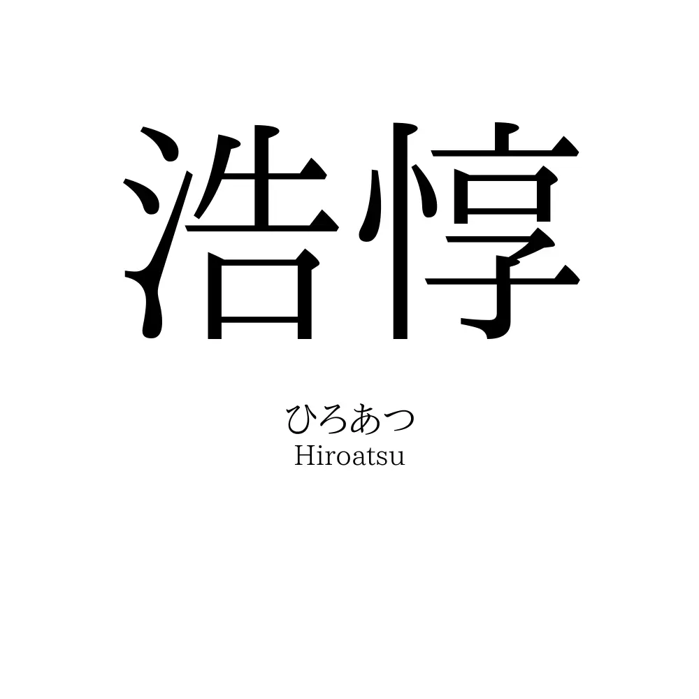 浩惇