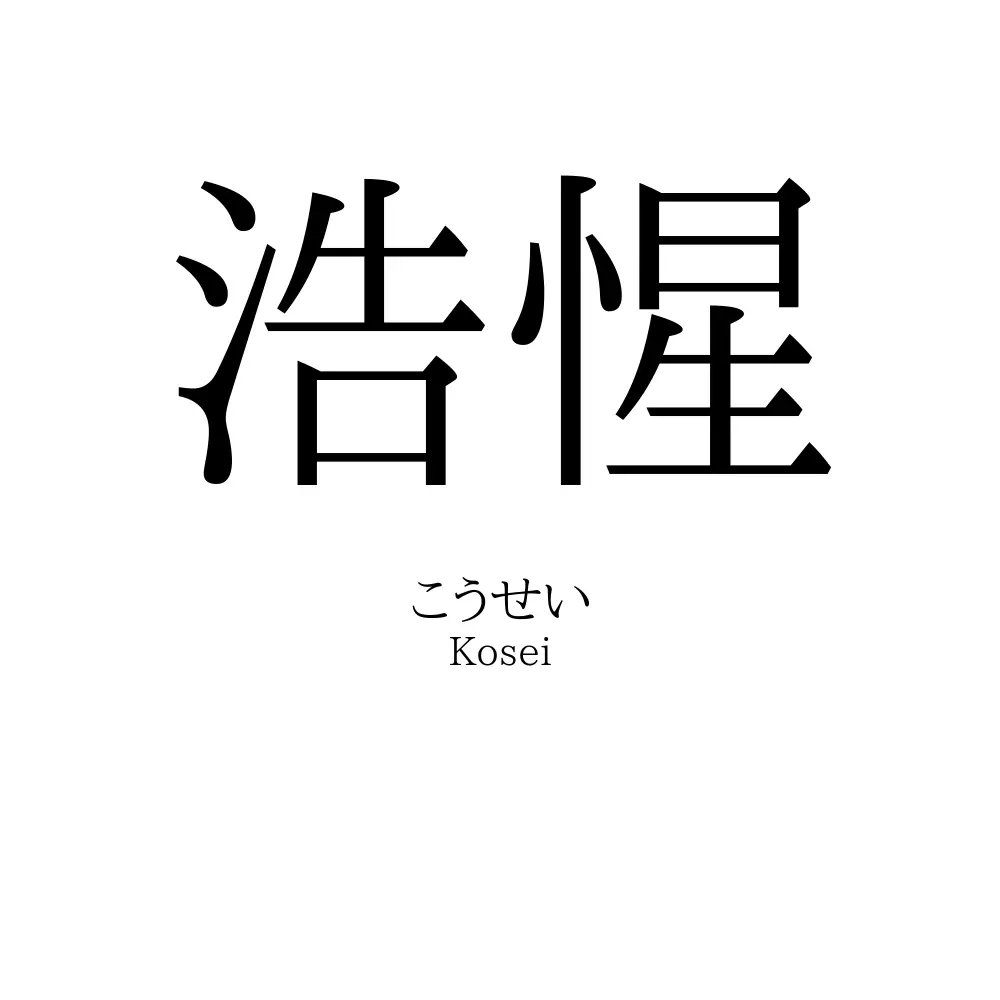 浩惺