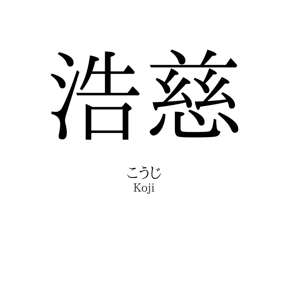 浩慈